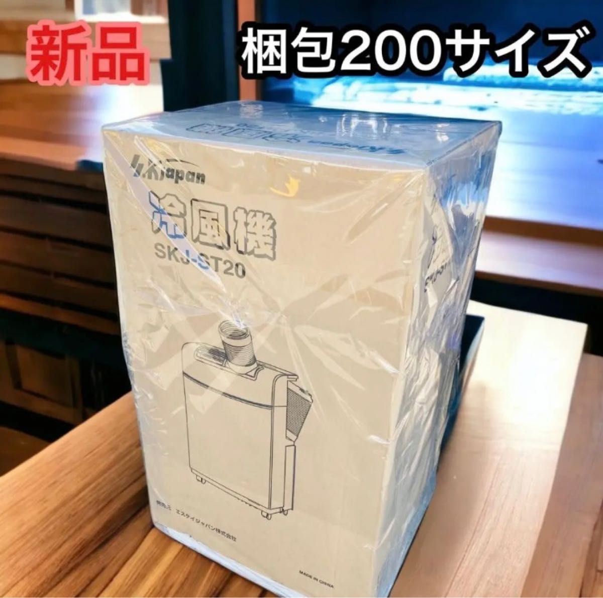 本店は 新品 エスケイジャパン 送風機  冷風機 冷風扇