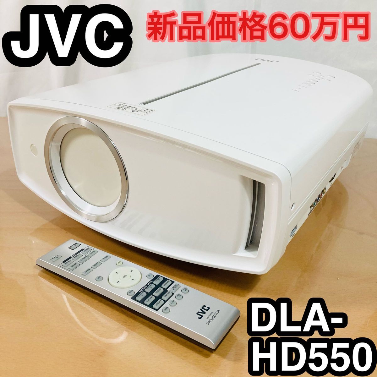 【2022 新作】 ランプ使用150時間　JVC DLA-HD550 プロジェクター　新品価格60万5000円 本体