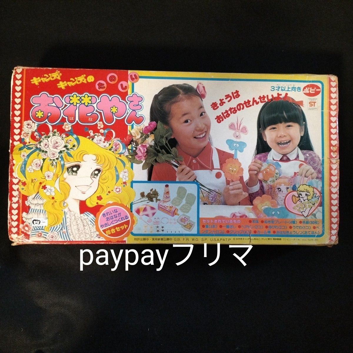 レア 昭和当時物 キャンディキャンディ のお花やさん 昭和レトロ レア 昭和当時物 キャンディキャンディ のお花やさん 昭和レトロ