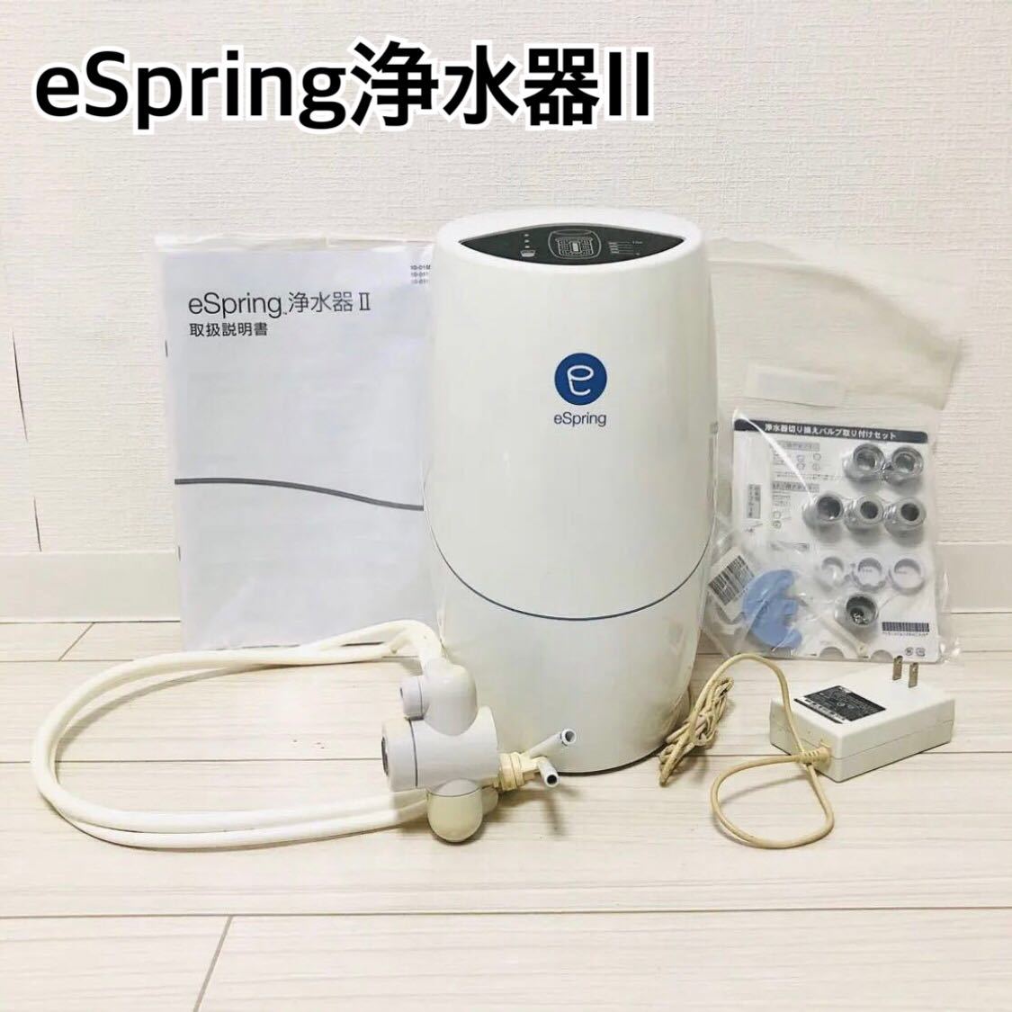 ヤフオク! - 【eSpring浄水器II】イースプリング Amway ア...