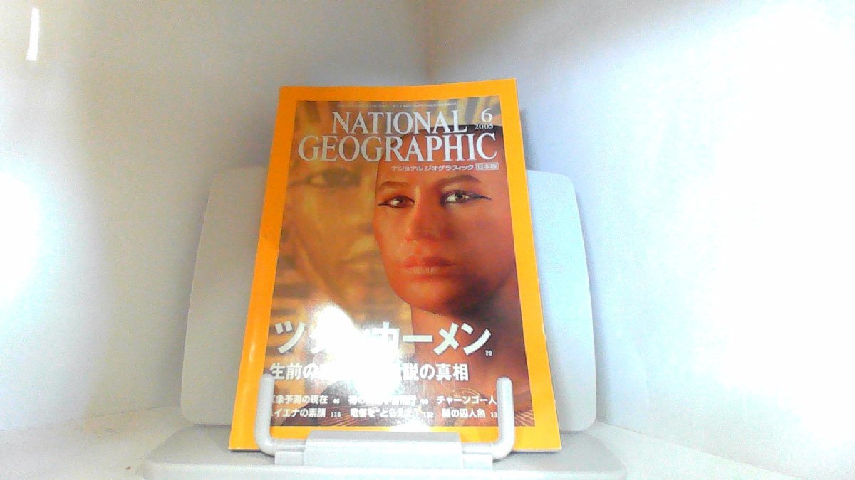 ナショナル　ジオグラフィック　日本版　２００５年６月号 2005年6月1日 発行_画像1