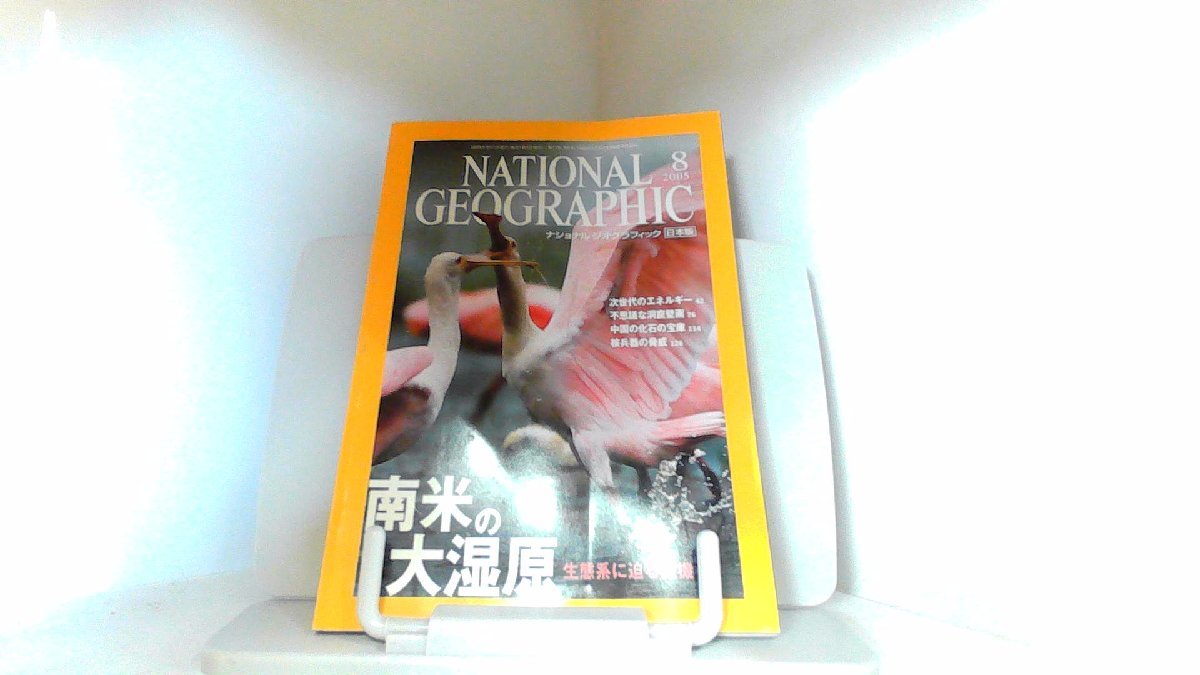 ナショナル　ジオグラフィック　日本版　２００５年８月 2005年8月1日 発行_画像1