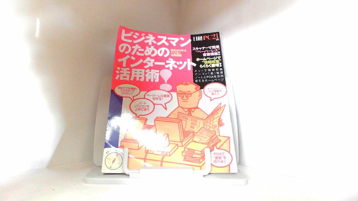 根本から学ぶパソコン活用講座　ビジネスマンのためのインターネット活用術 2000年5月20日 発行_画像1