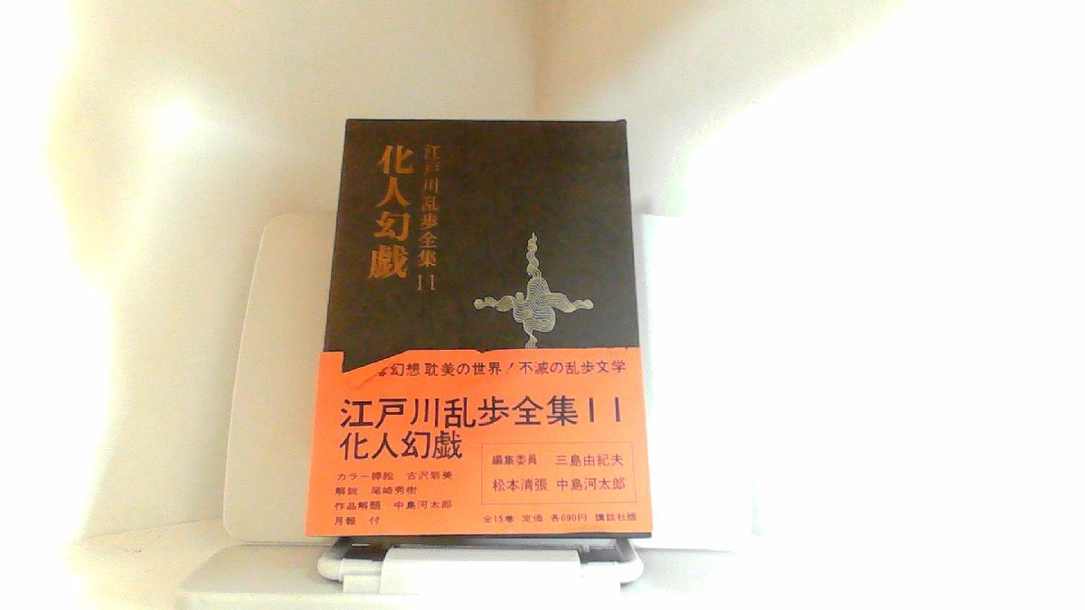 江戸川乱歩全集11　化人幻戯　講談社 1970年2月10日 発行