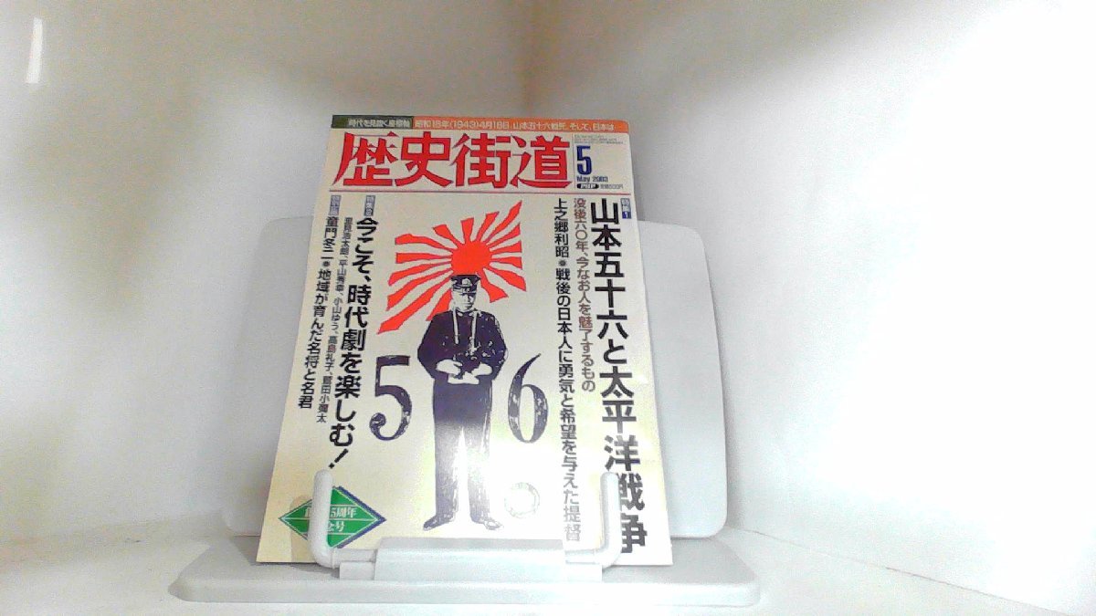 歴史街道　2003年5月　PHP研究社 2003年5月1日 発行_画像1