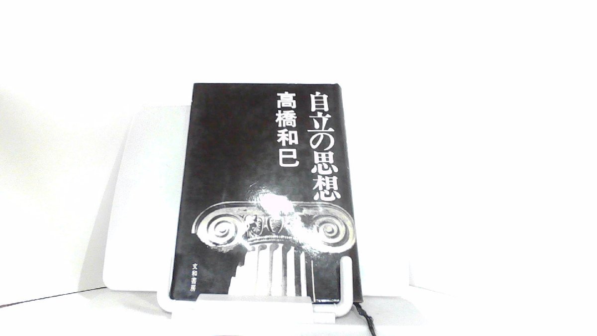 自立の思想　高橋和巳 1971年5月25日 発行_画像1