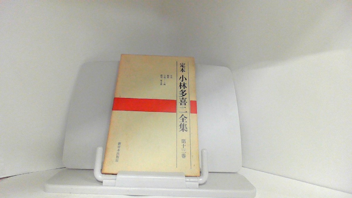 定本　小林多喜二全集　第十三巻 1971年5月15日 発行_画像1