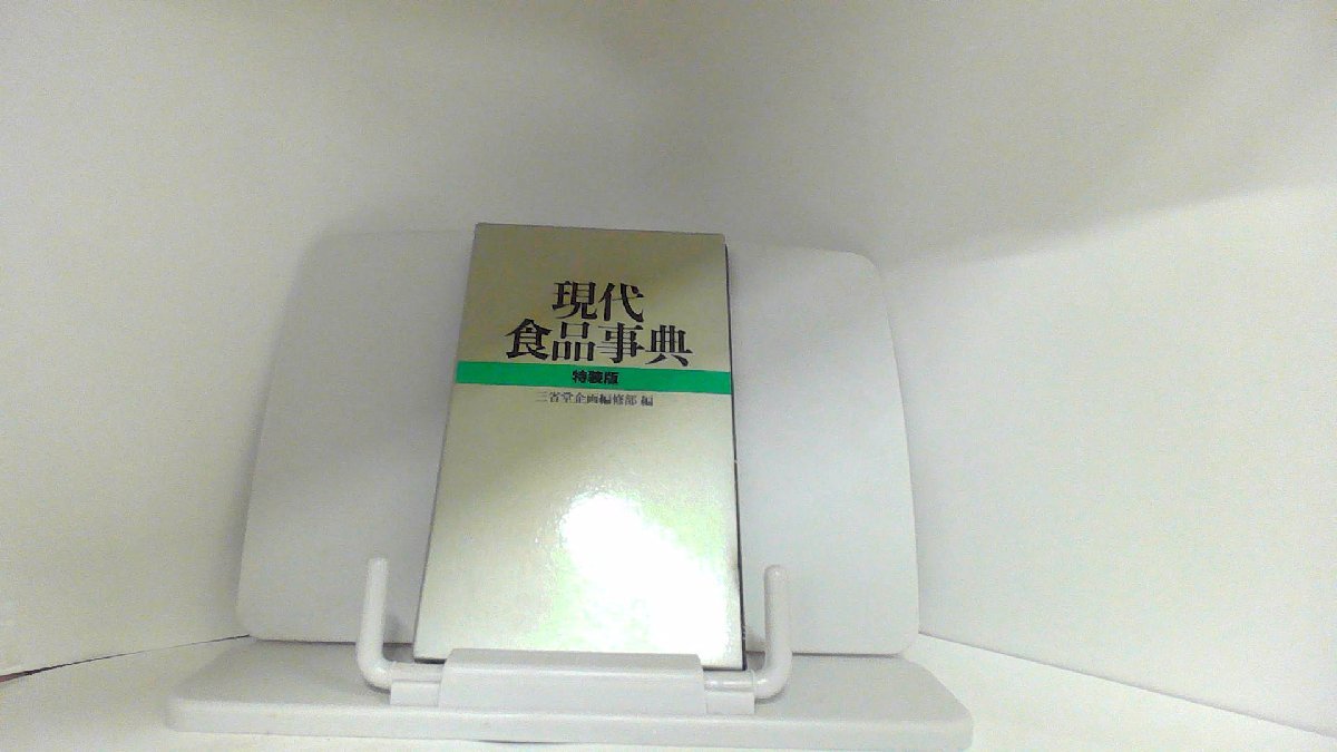 現代食品事典　特装版　三省堂 1990年　月　日 発行_画像1