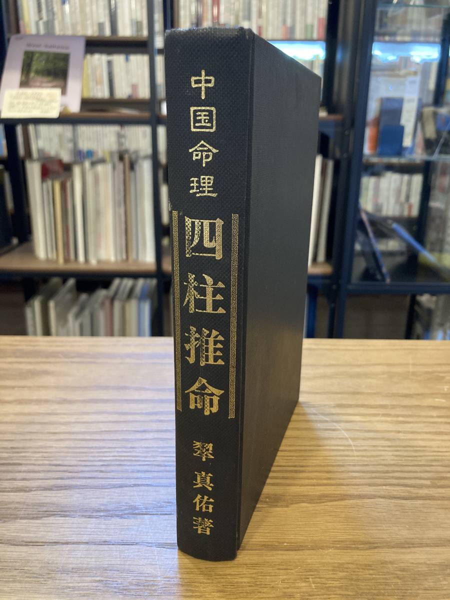 本、雑誌中国命理 四柱推命 翠真佑 東洋書院 1986年趣味、スポーツ、実用