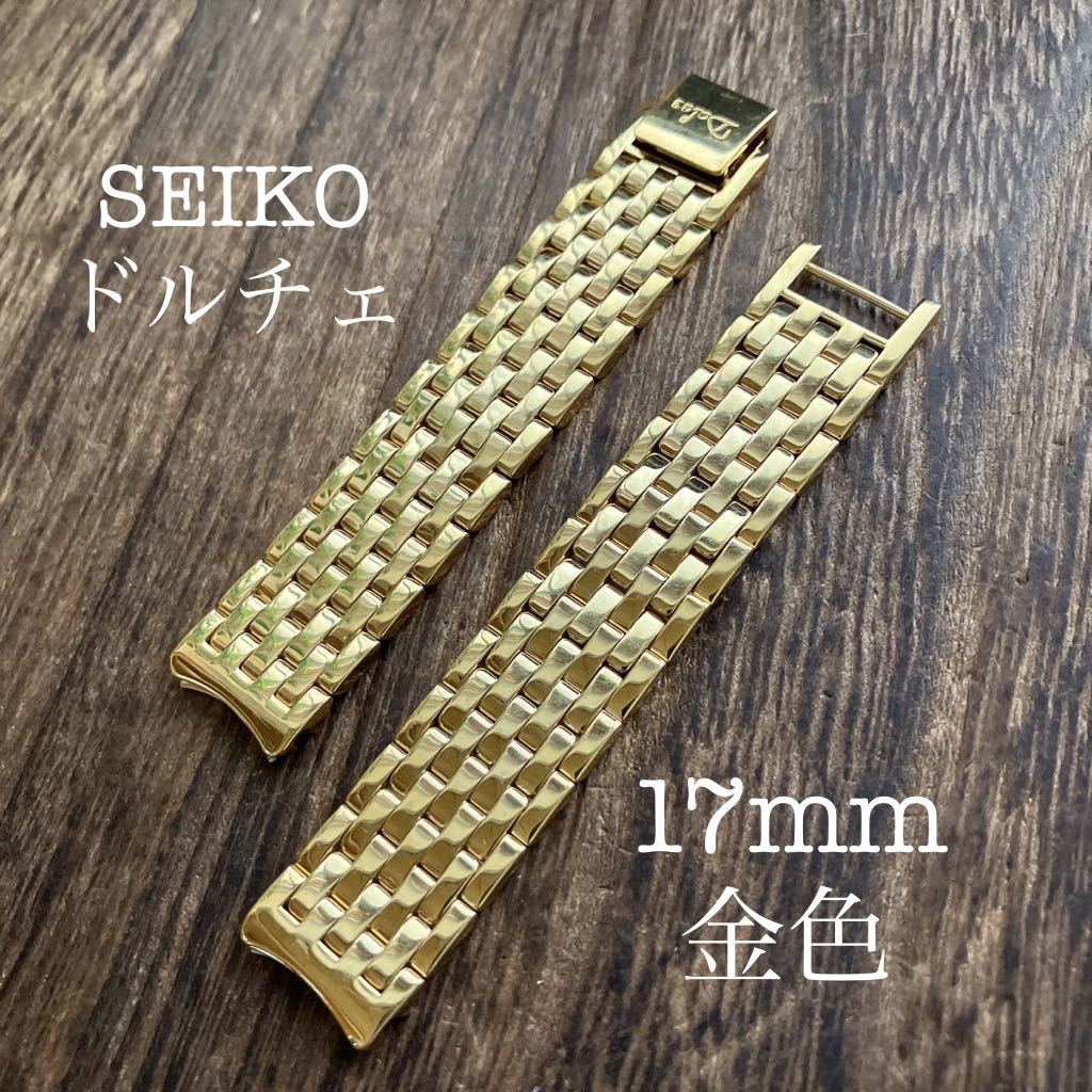 17mm 金色 時計ベルト SEIKO セイコー ドルチェ メタルブレス 弓管