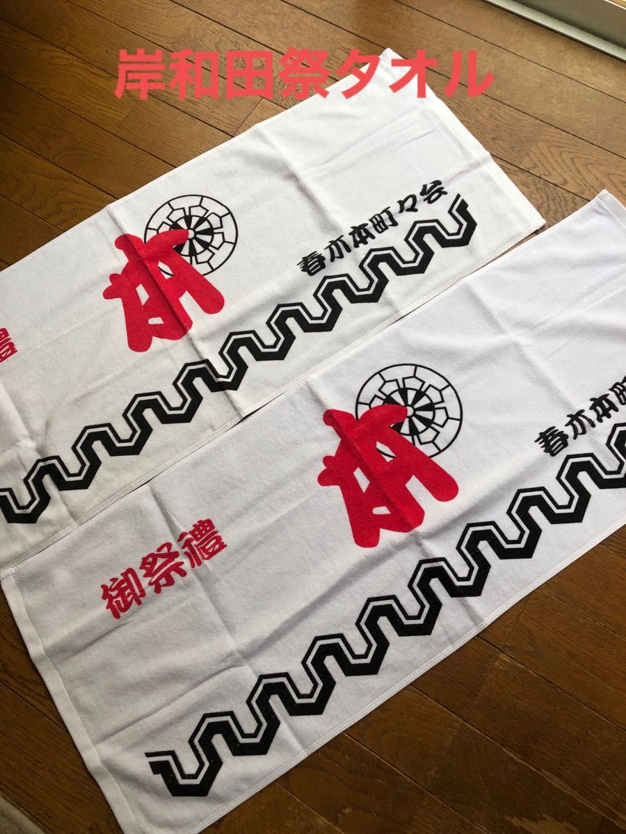 岸和田だんじり祭タオル2枚|Yahoo!フリマ(旧PayPayフリマ) 岸和田だんじり祭タオル2枚|Yahoo!フリマ(旧PayPayフリマ)