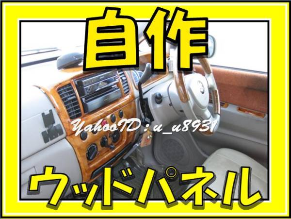 ■送料込■ ウッド パネル 木目 調 自作 車内装 加工 塗装 塗料_画像1