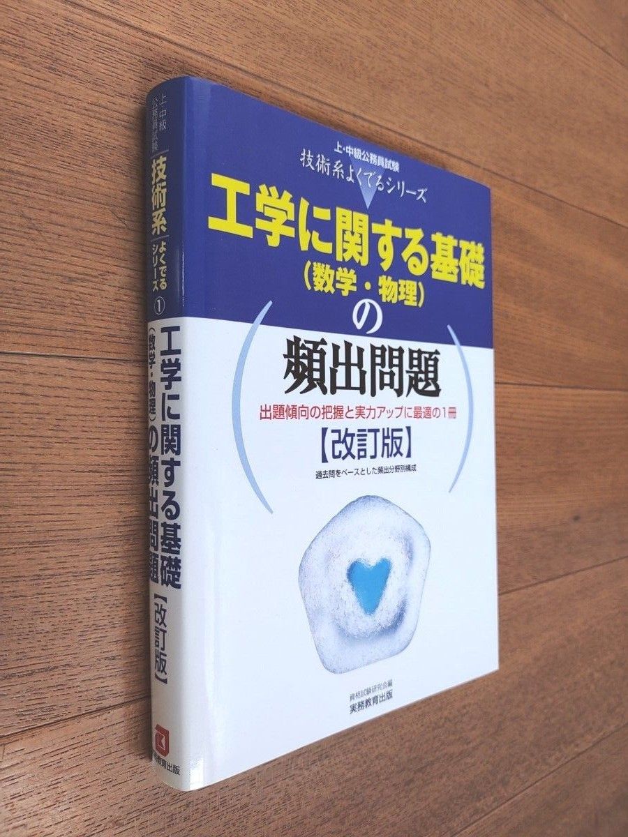 工学に関する基礎（数学・物理）の頻出問題 （上・中級公務員試験技術系よくでるシリーズ　１） （改訂版） 資格試験研究会／編