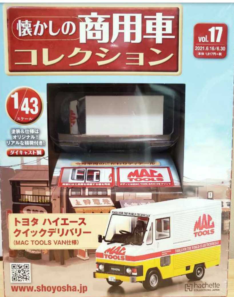 ★即決 懐かしの商用車コレクション vol.17 トヨタ ハイエース クイックデリバリー hachette ミニカー_画像1