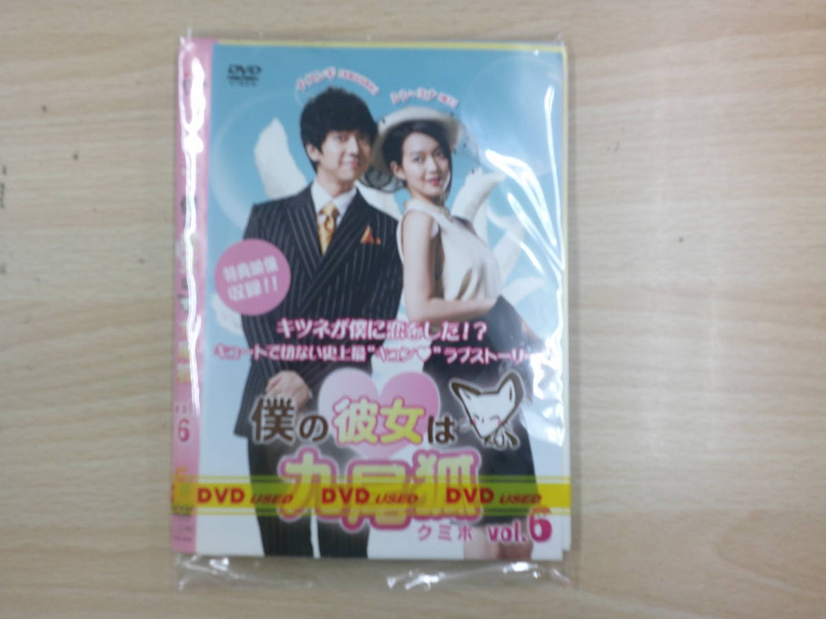 韓流　僕の彼女は九尾狐 クミホ　２～６巻　※巻数不揃い(全８巻中１・７・８巻なし) ５枚セット_画像1