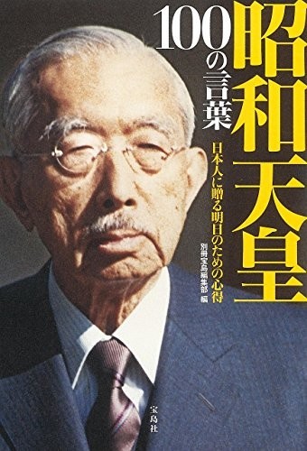 昭和天皇100の言葉日本人に贈る明日のための心得/別冊宝島編集部■23094-10058-YY43_画像1