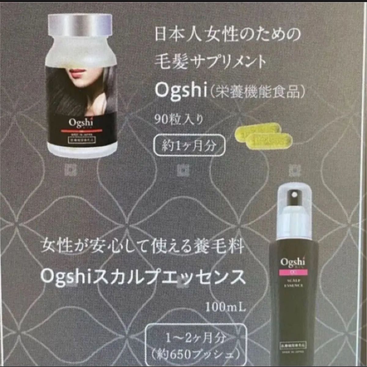 Ogshi おぐし 毛髪サプリメント スカルプエッセンス セット オグシ