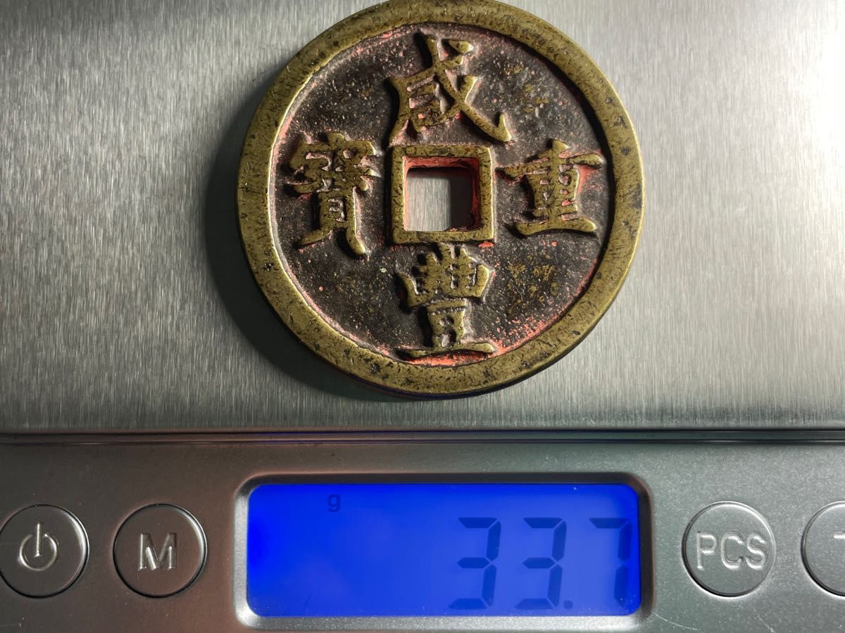 中国古銭 清銭 稀少 咸豊通宝 肉厚 咸豊通寶 穴銭 種銭 絵銭 中国古銭 清銭 稀少 咸豊通宝 肉厚 咸豊通寶 穴銭 種銭 絵銭