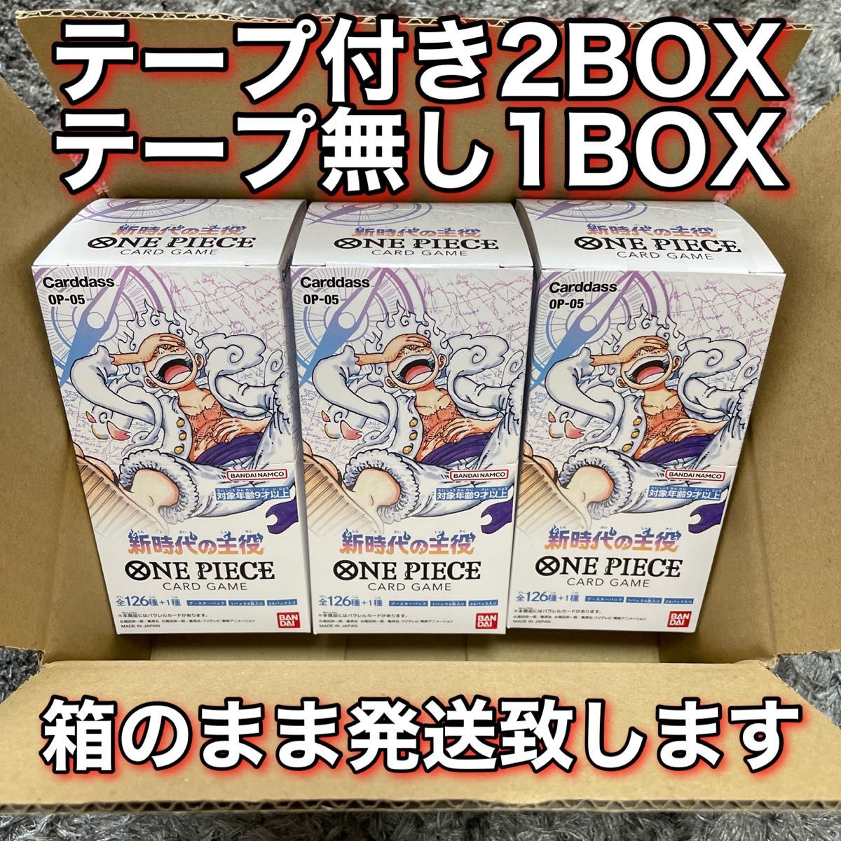 ワンピースカードゲーム 新時代の主役 テープ付き 2ボックス テープ無し 1ボックス