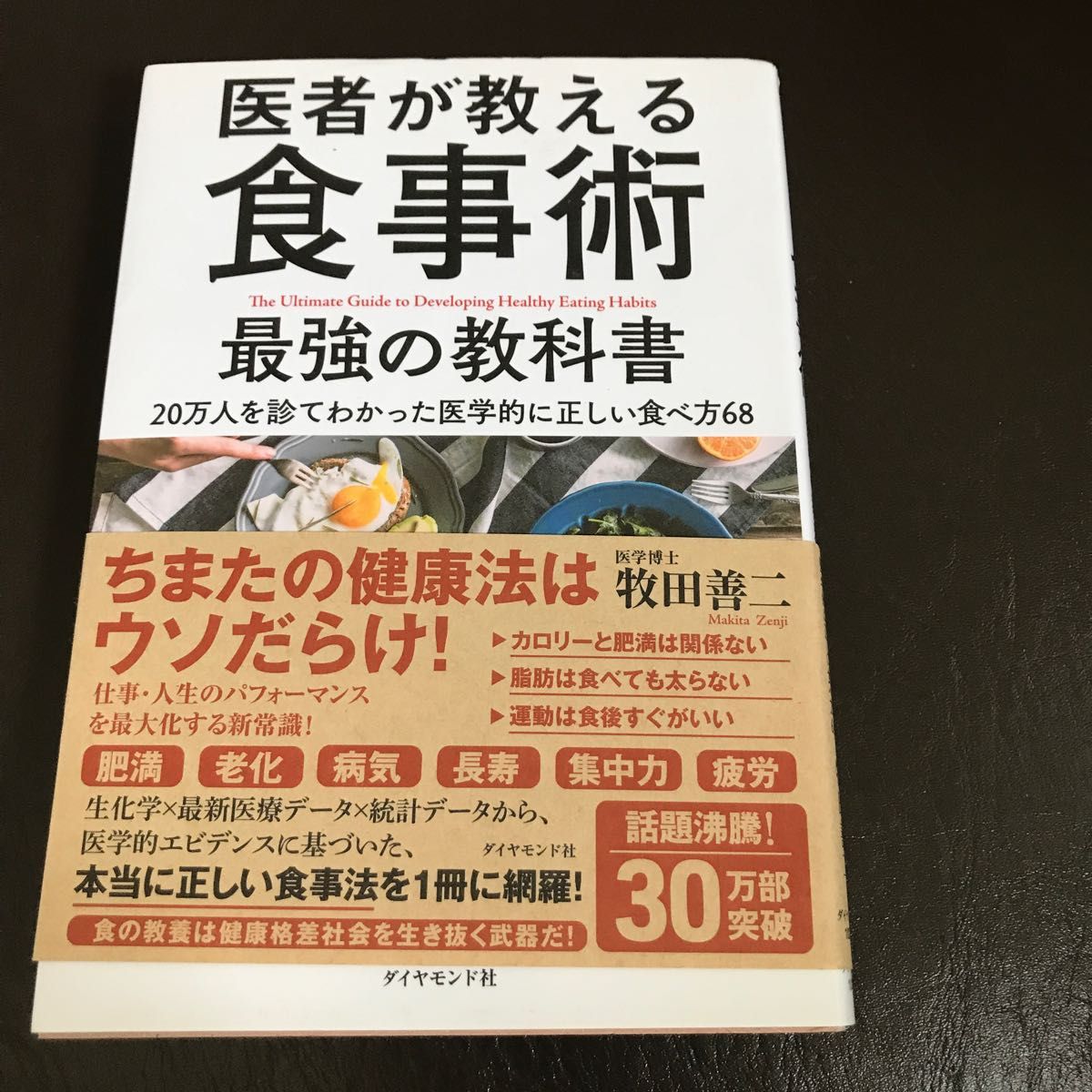 古本医者が教える食事術最強の教科書　２０万人を診てわかった医学的に正しい食べ方６８ 牧田善二／著