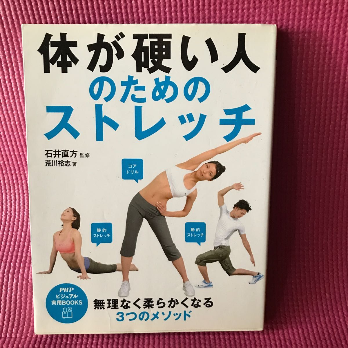 体が硬い人のためのストレッチ （ＰＨＰビジュアル実用ＢＯＯＫＳ） 石井直方／監修　荒川裕志／著 古本です