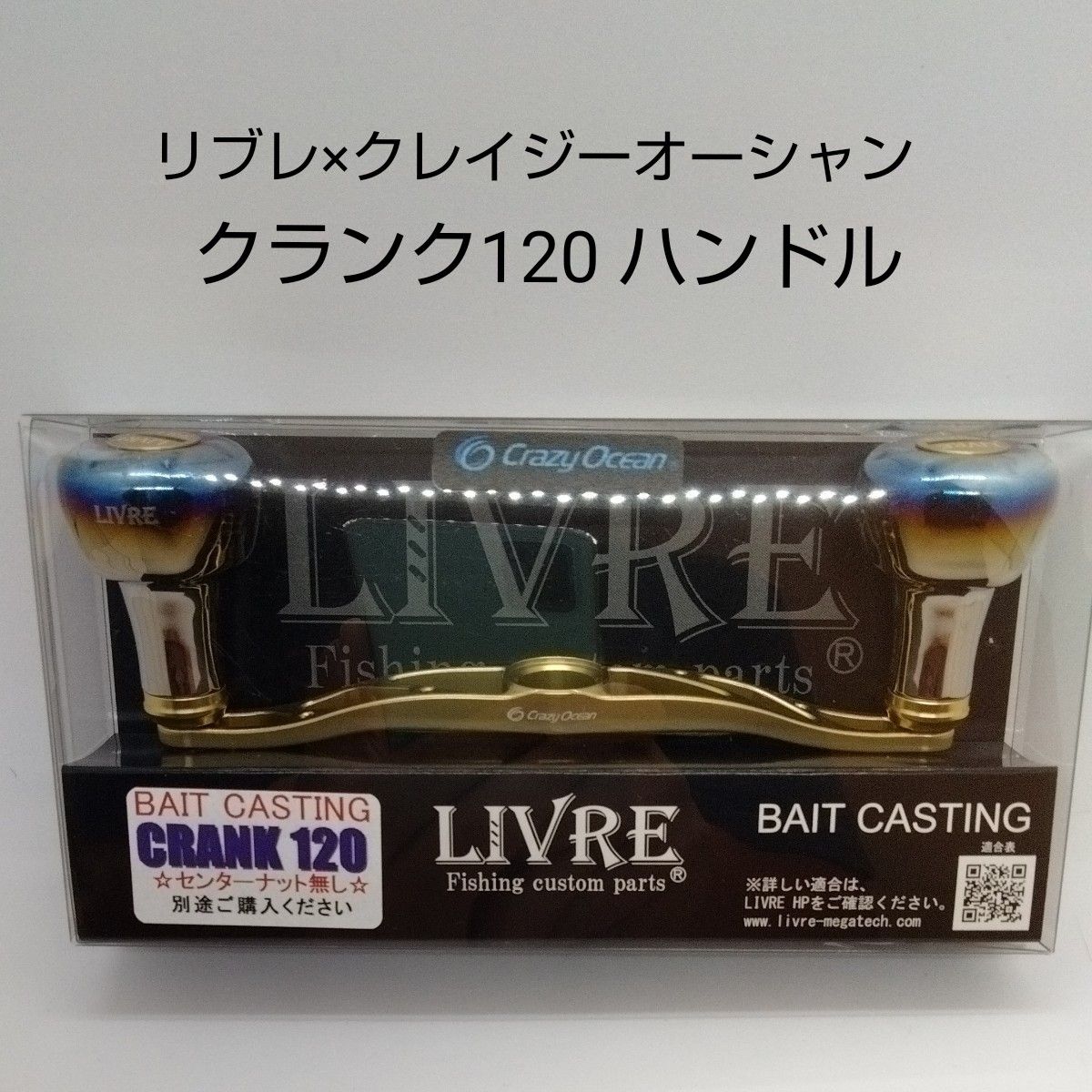 リブレ×クレイジーオーシャン 限定カラーモデル クランク120+ リブレ×クレイジーオーシャン 限定カラーモデル クランク120+