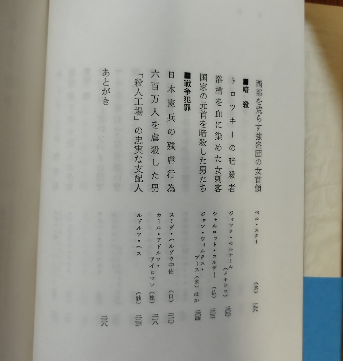 「殺人百科」コリン・ウィルソン著　大庭忠男訳　絶版_画像7