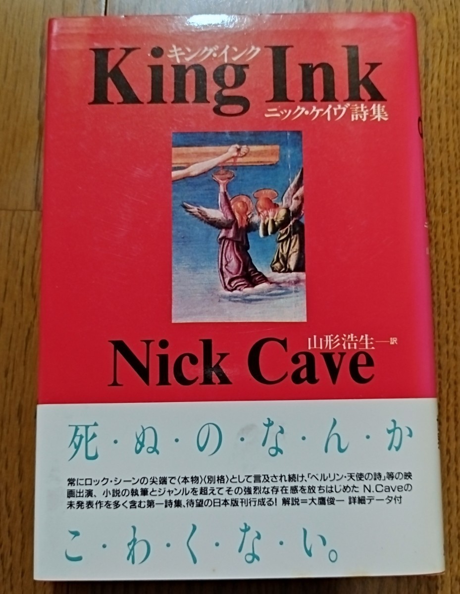 キング・インク　ニック・ケイブ詩集　Nick　Cave　山形浩生訳　絶版　貴重_画像1