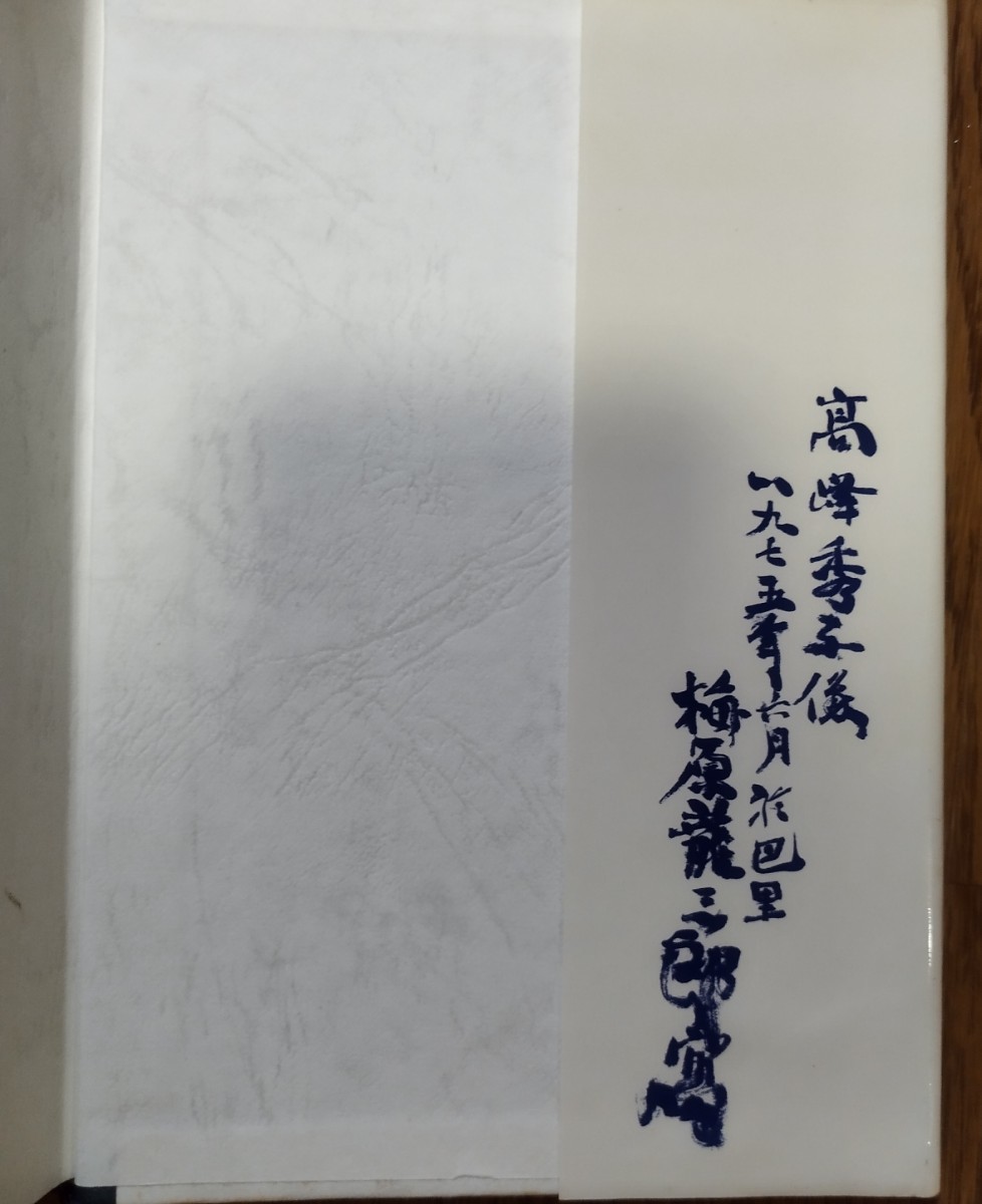 高峰秀子「いっぴきの虫」画　梅原龍三郎　1978刊　潮出版社　ハードカバー　絶版_画像2