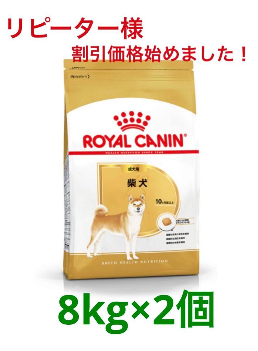 ロイヤルカナン柴犬成犬用8kg×2個｜PayPayフリマ