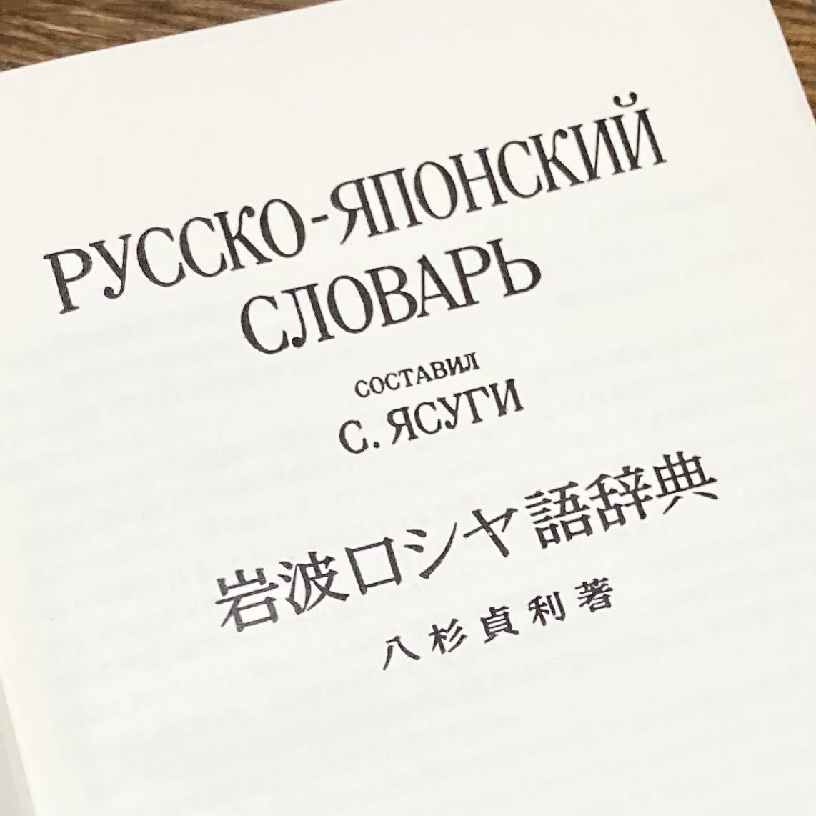  Iwanami rosiya language dictionary *. Japanese cedar . profit * 1960 year * regular price 1500 jpy * secondhand goods * scratch equipped *