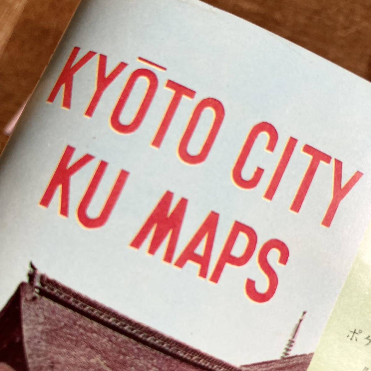 古い地図 ☆ 京都 ☆ Old Map ☆ KYOTO ☆ 日地出版 ☆ 定価130円 ☆ 昭和 ☆ レトロ ☆ 観光 ☆ travel map ☆ 中古品 ☆ 傷みあります ☆_画像9