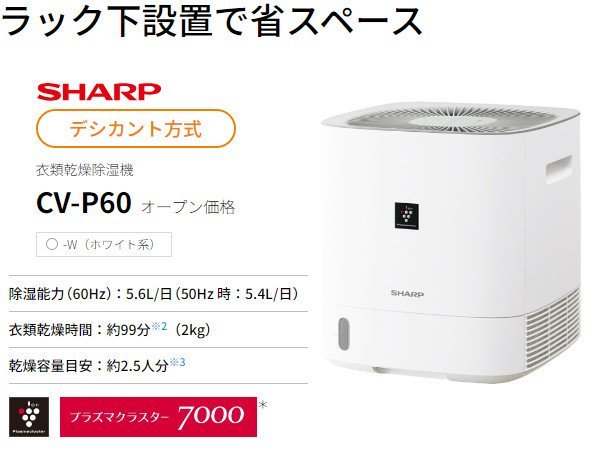 国内在庫】 SHARP CV-P60-W[プラズマクラスター7000/～14畳/デシカント