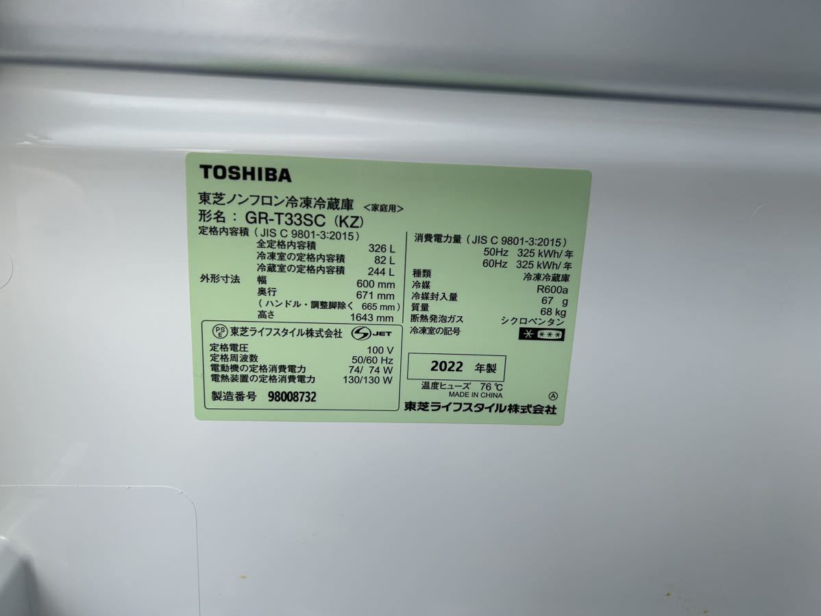 美品！TOSHIBA 東芝 冷蔵庫 冷凍冷蔵庫 2022年式　　GR-T33SC_画像5