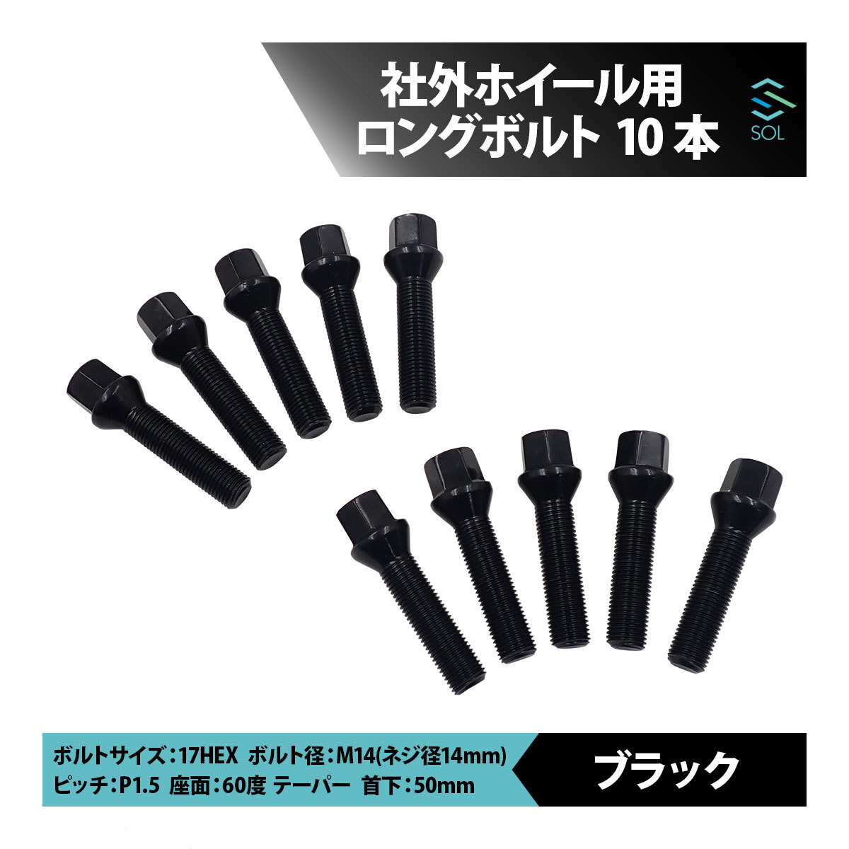 ベンツ X167 X166 X164 W167 W166 C292 M14 P1.5 60度 テーパー ホイールボルト 首下50mm 17HEX ブラック 10本セット 出荷締切18時_画像1