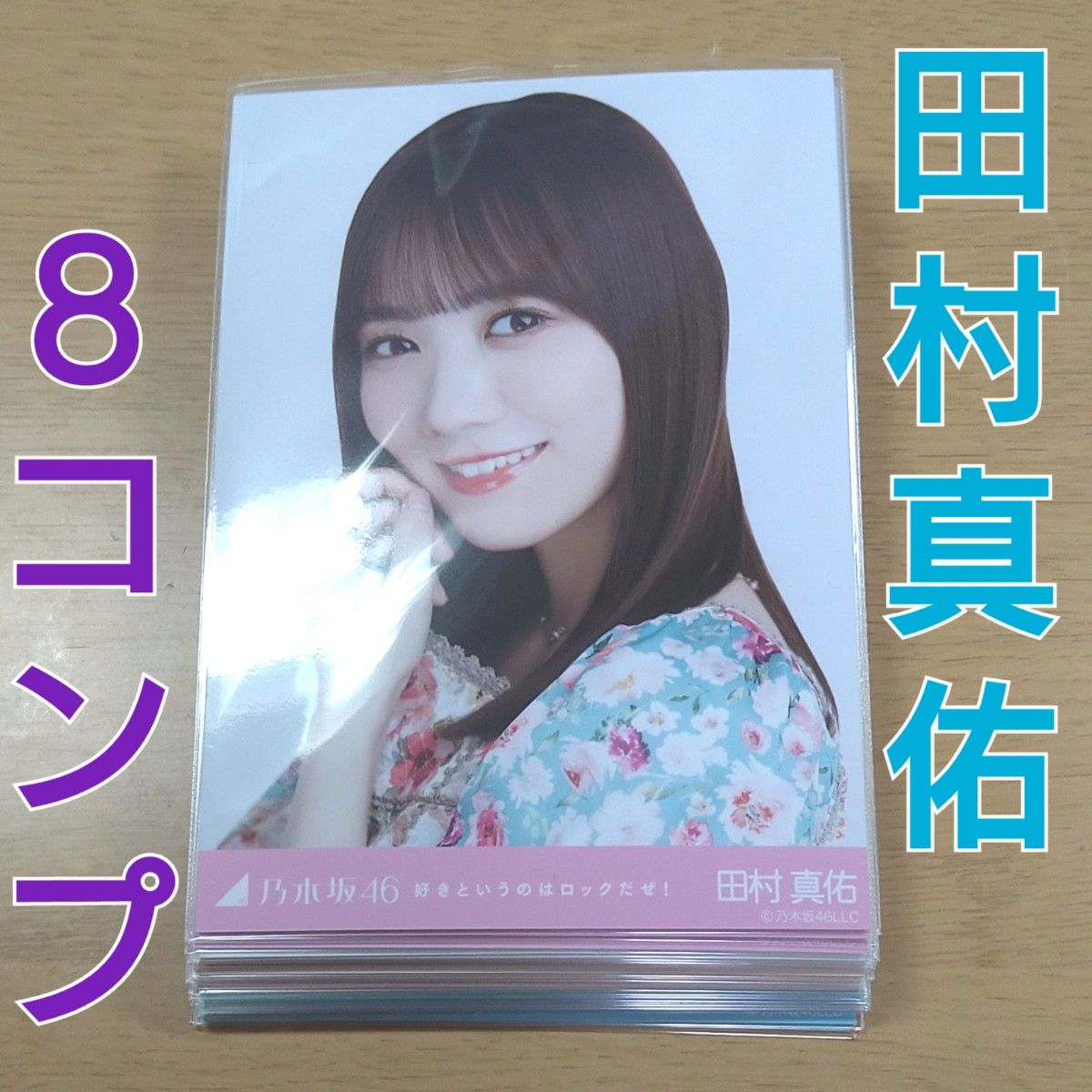 乃木坂46　田村真佑　生写真　まとめ売り