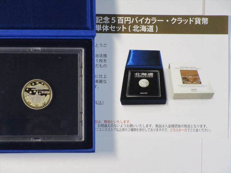 ！地方自治法施行 6 0 周年記念『 500 円プルーフ貨幣 』発行順に「 北海道 」「 京都府 」「 島根県 」3 県 3 種セット＆おまけ付き！ _北海道の化粧箱入り貨幣