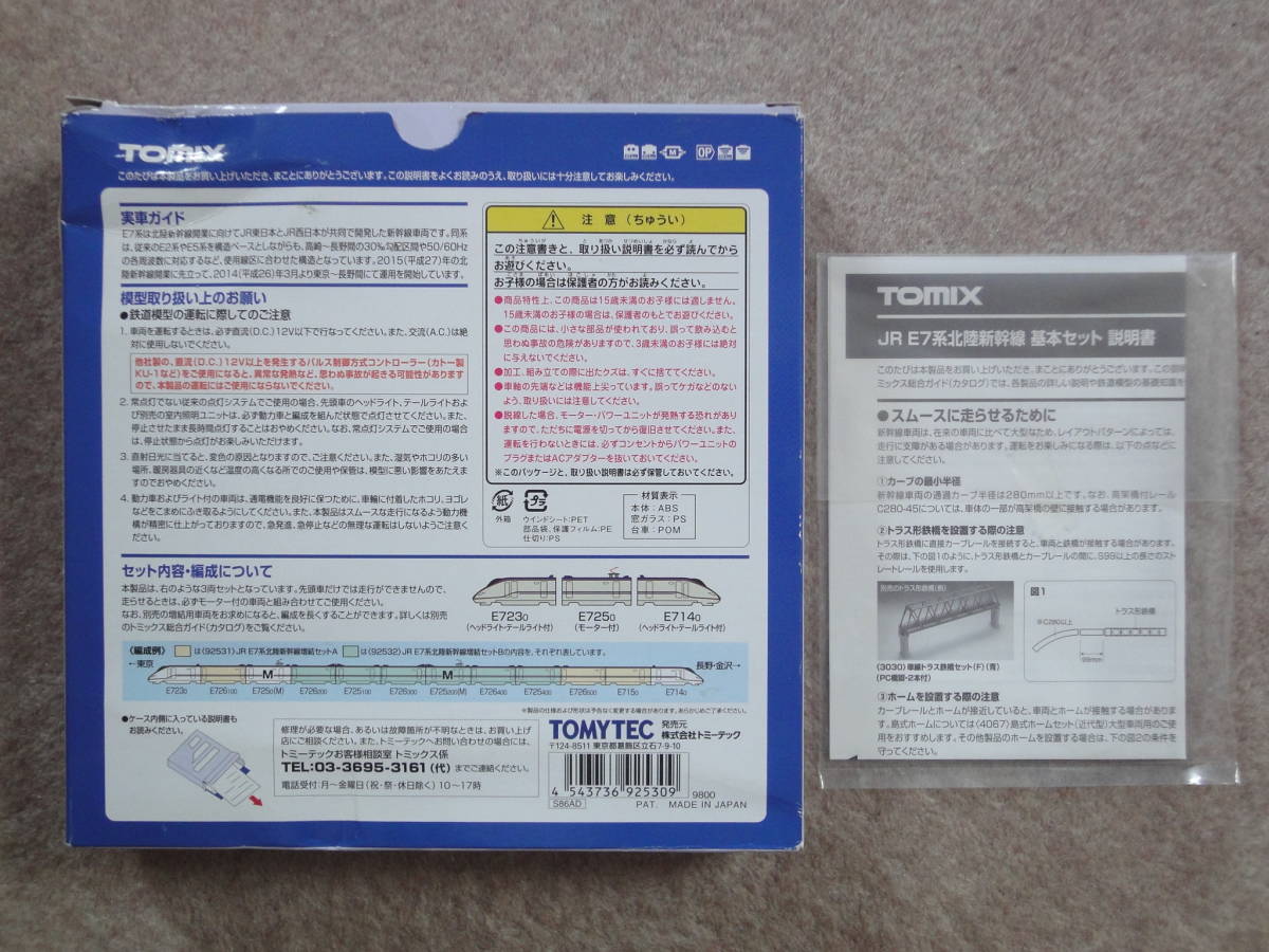 [ empty box ] TOMIX E7 series Hokkaido Shinkansen case 92530 dent have 