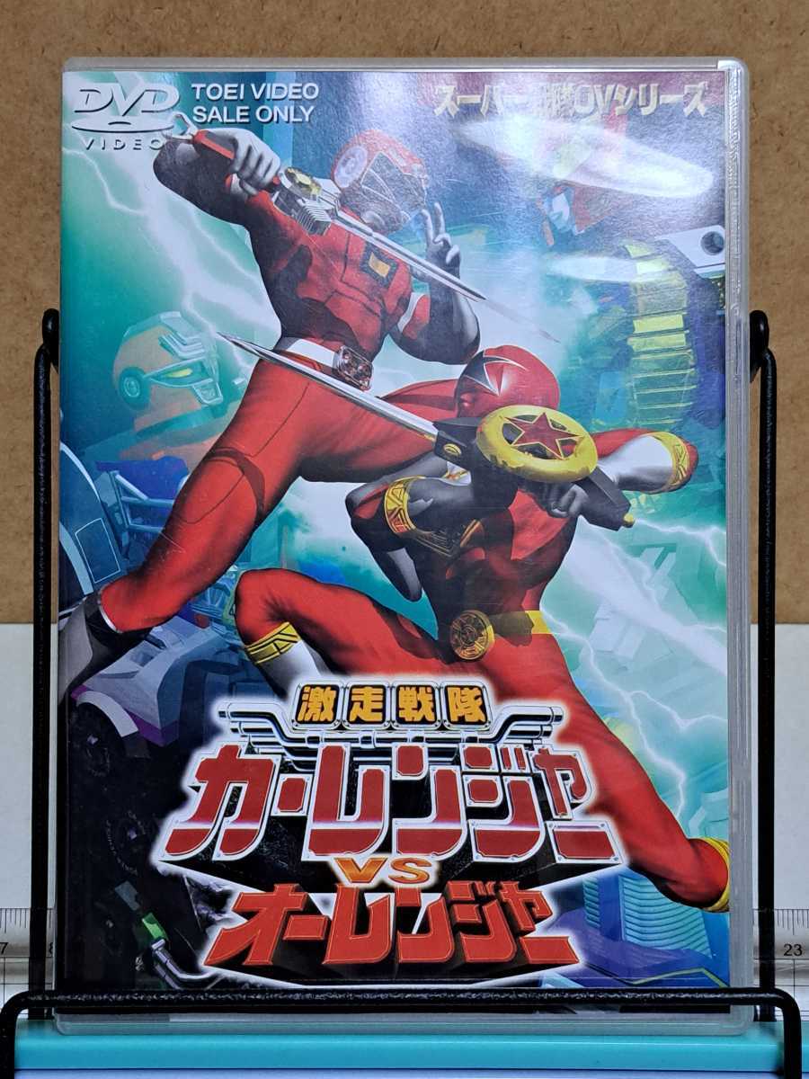 スーパー戦隊OVシリーズ 激走戦隊 カーレンジャー VS オーレンジャー # 特撮 セル版 中古 DVD_画像1