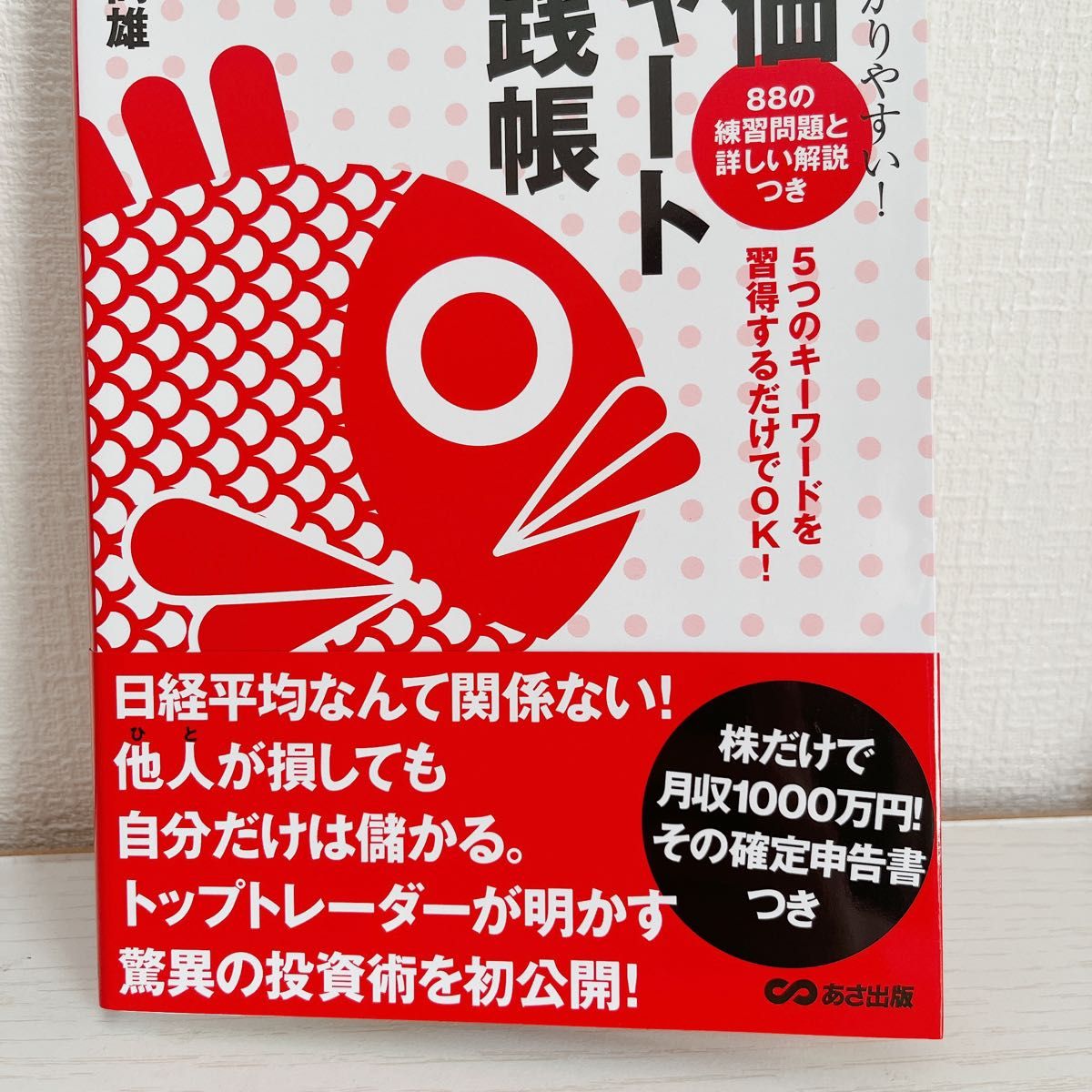 世界一わかりやすい 株価チャート実践帳 88の練習問題と詳しい