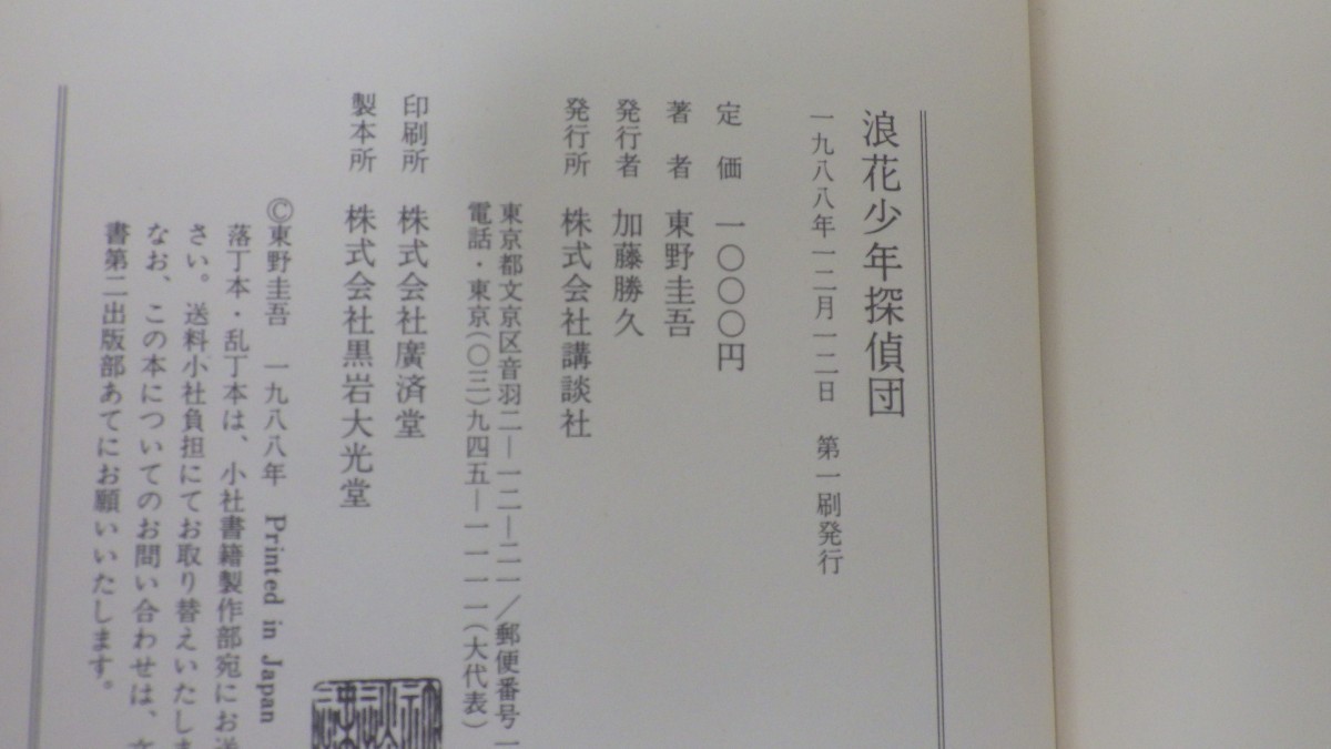 ★全巻初版 帯付き★東野圭吾作品 まとめて5冊セット/浪花少年探偵団/眠りの森/魔球/卒業/学生街の殺人/江戸川乱歩受賞作家 推理小説 60の画像7