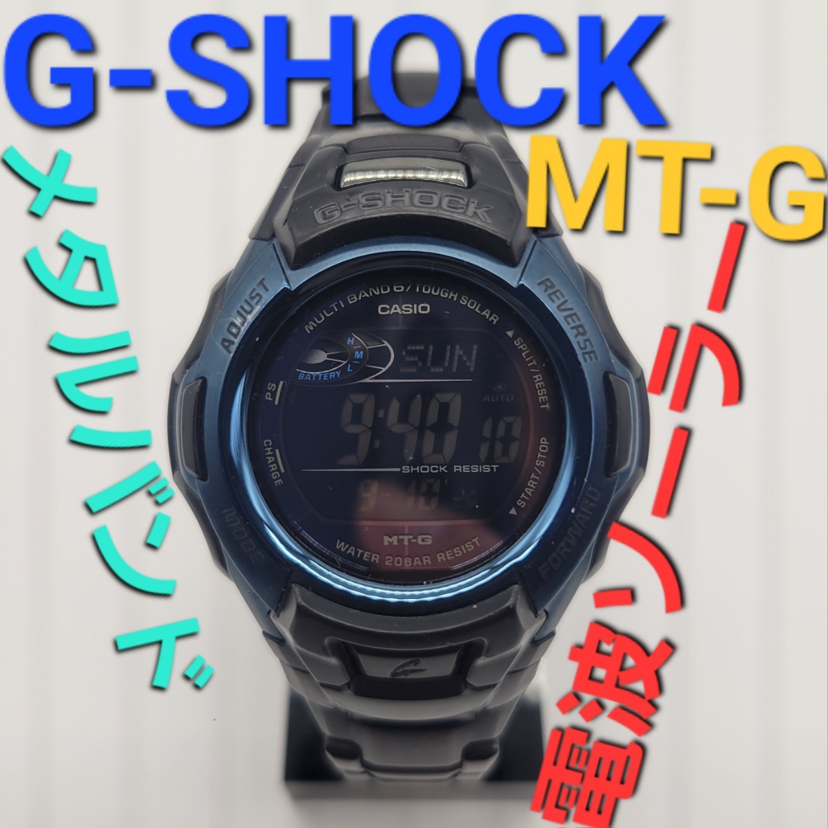 MTG-M900 Gショック（電波ソーラー）-