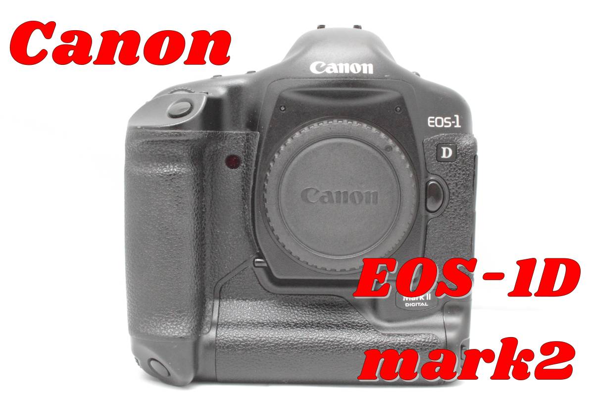 ギフ_包装】 EOS-1D Canon MARK2 MARKⅡ EOS-1D キヤノン 一眼レフ