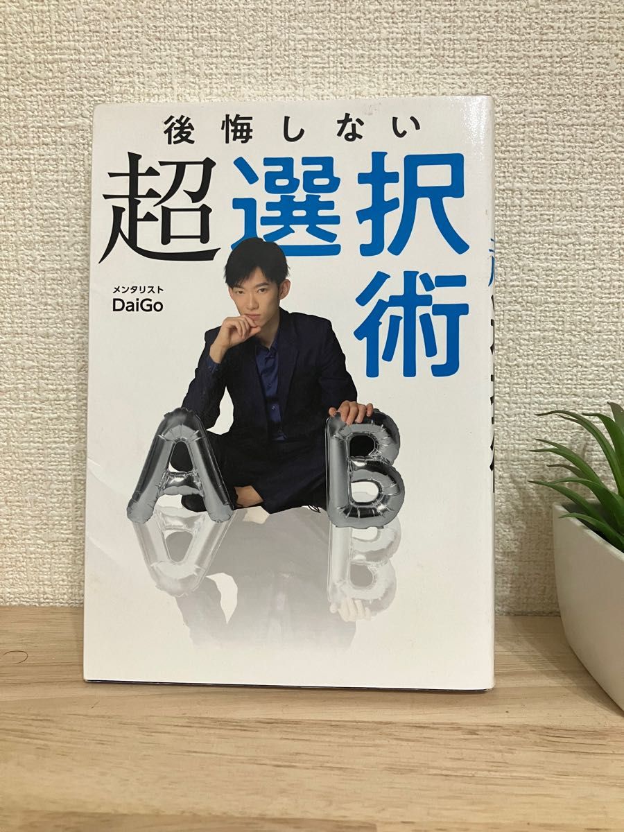 後悔しない超選択術 メンタリストDaiGo