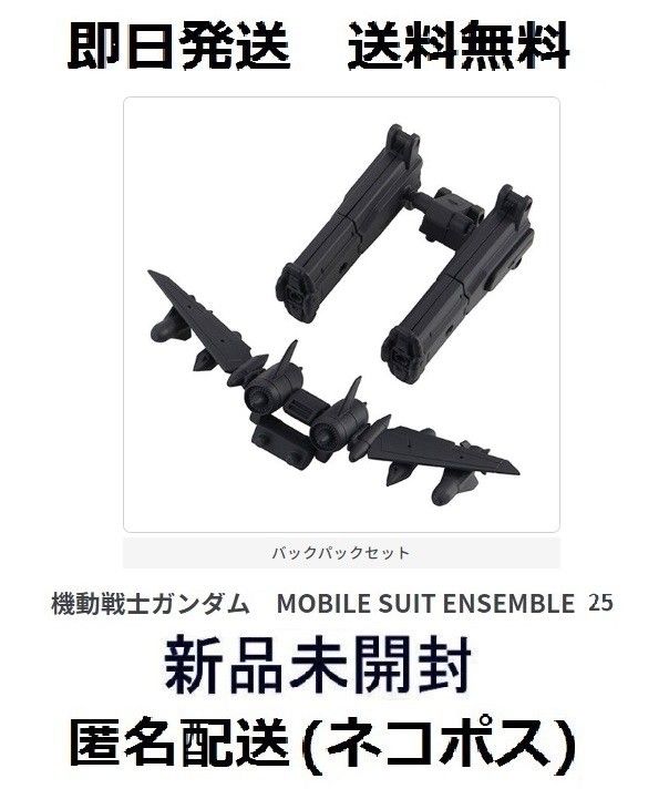 即日発送 新品未開封 モビルスーツアンサンブル 機動戦士ガンダム バックパック ウィンダム用｜PayPayフリマ