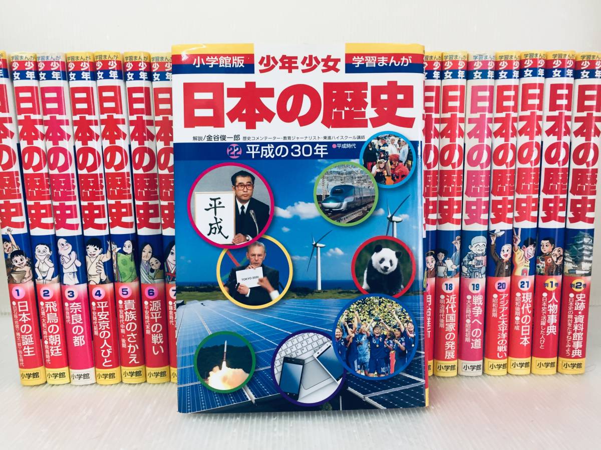 ケース入り!! 小学館版 少年少女 学習まんが 日本の歴史 全21巻+別巻2