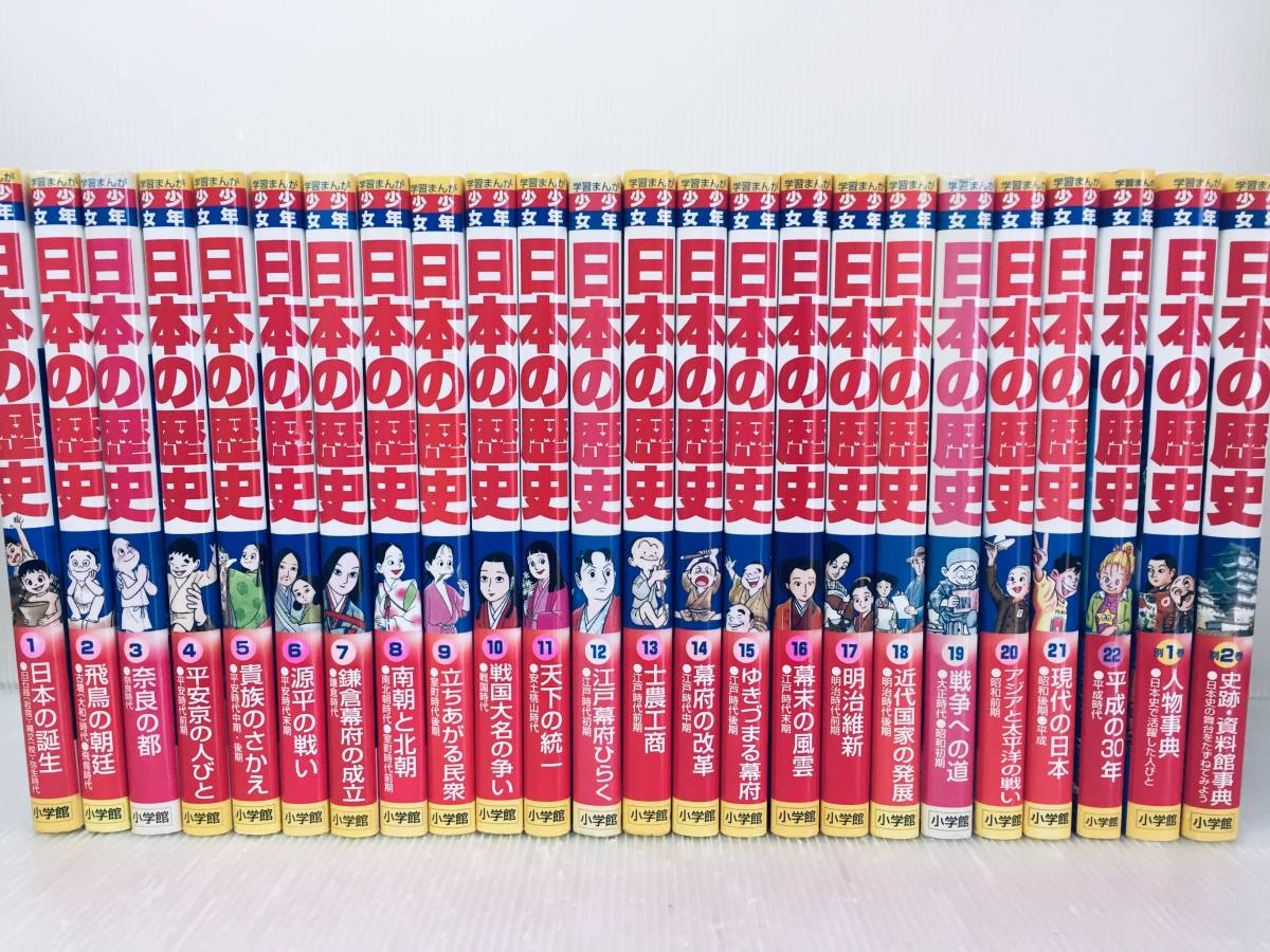 小学館版 少年少女 学習まんが 日本の歴史 全21巻+別巻2巻+22巻(平成の30年) 全24巻