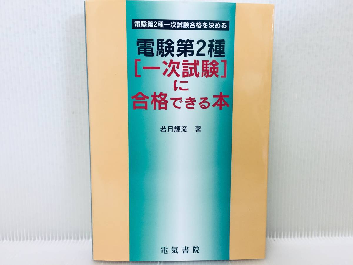 電験二種 電験第2種「一次試験」に合格できる本―電験第2種一次試験合格を決める