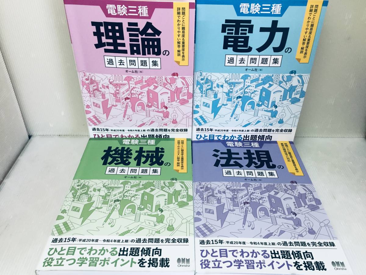 2022年度版 電験三種 理論・電力・機械・法規の過去問題集 過去15年完全収録 オーム社_画像2