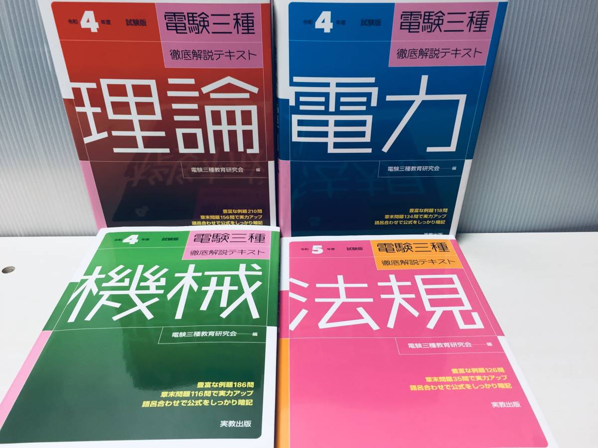 令和4年～令和5年度版 電験三種 徹底解説テキスト 理論・電力・機械・法規 全4巻(実教出版)_画像1